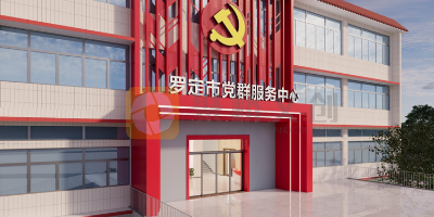 廣東市級黨群服務中心設計，哪家公司實力好？