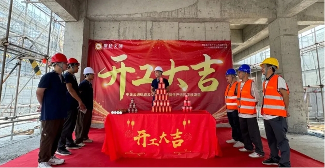 筑巢引鳳！聚橋文創(chuàng)中企云通招商展廳項目正式開工